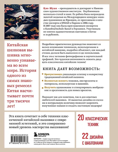 Китайская вышивка от А до Я. Полный практический курс по техникам, приемам и стилям - фото 2