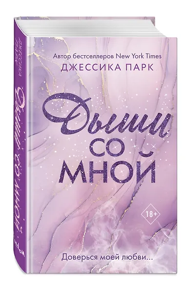 Дыши со мной - фото 3