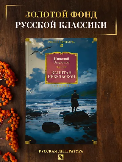 Капитан Невельской - фото 4