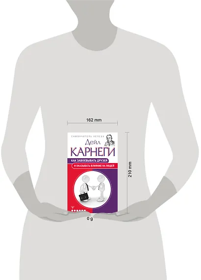 Как завоевывать друзей и оказывать влияние на людей - фото 4