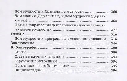 Бейт ал-хикма. История академии наук на Востоке - фото 3