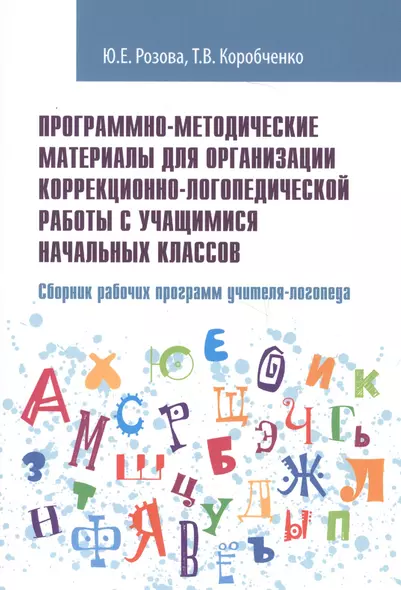 Программно-методические материалы для организации коррекционно-логопедической работы с учащимися начальных классов. Сборник рабочих программ учителя-логопеда. Учебно-методическое пособие - фото 1