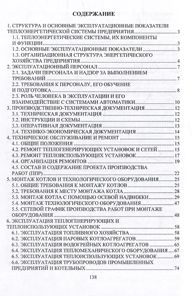 Монтаж и эксплуатация теплоэнергетических систем: учебное пособие - фото 3