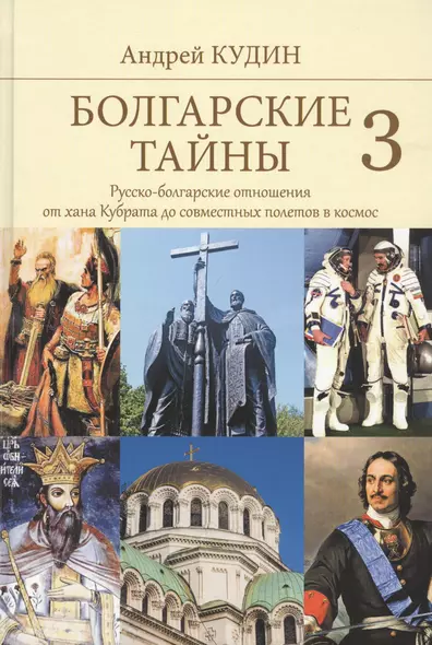 Болгарские тайны 3. Русско-болгарские отношения от хана Кубрата до совместных полетов в космос - фото 1