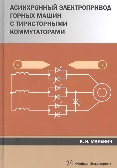 Асинхронный электропривод горных машин с тиристорными коммутаторами. Монография - фото 1