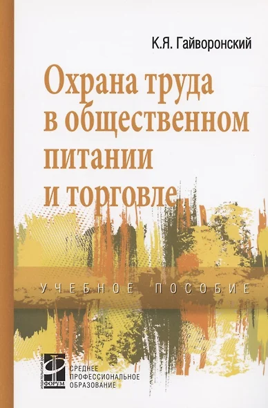 Охрана труда в общественном питании и торговле - фото 1