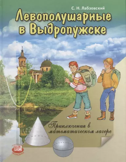 Левополушарные в Выдропужске. Приключения в математическом лагере - фото 1