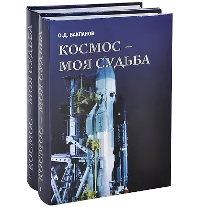 Космос - моя судьба. Записки из "Матросской тишины" (+CD) (Комплект из 2 книг) - фото 5