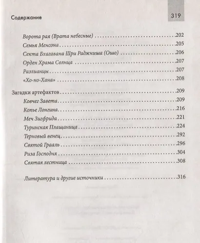 Тайны религий и кровавых культов. В поисках забытых артефактов - фото 3