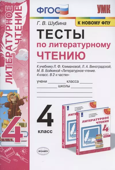 Тесты по литературному чтению. 4 класс. К учебнику Л.Ф. Климановой, Л.А. Виноградской, М.В. Бойкиной "Литературное чтение. 4 класс. В 2-х частях". К системе "Перспектива" - фото 1