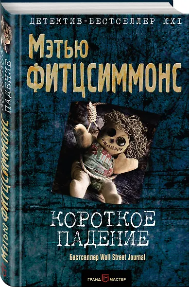 Короткое падение - фото 1