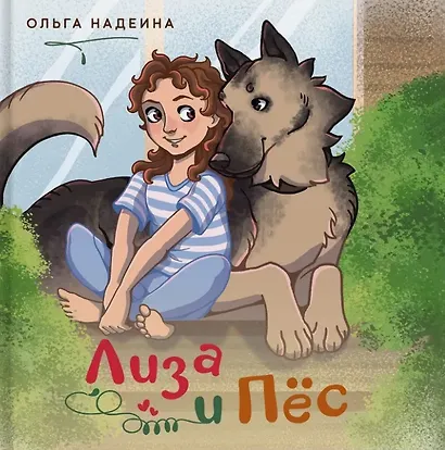 Лиза и Пёс - фото 1
