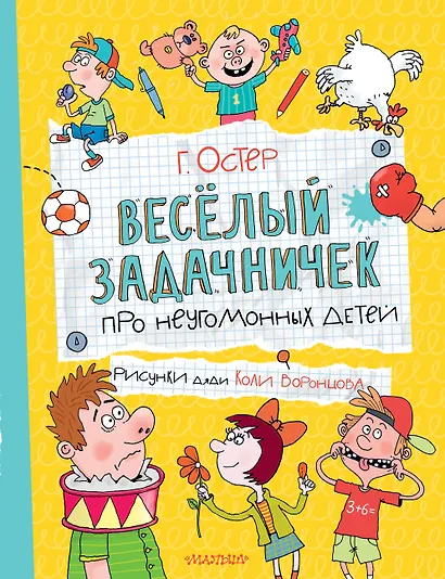Веселый задачничек про неугомонных детей - фото 1