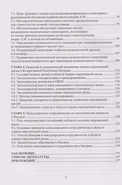 Социально-экономические и радиационно-экологические аспекты строительства АЭС в Федеративной Республике Нигерия: Монография - фото 4
