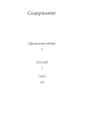 Внутренняя сторона ветра. Роман о Геро и Леандре - фото 2