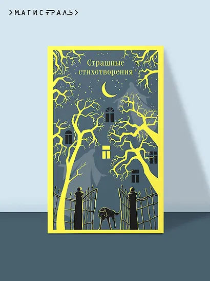 Страшные стихотворения - фото 4