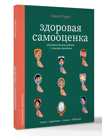 Здоровая самооценка. Упражнения для работы с самовосприятием - фото 3