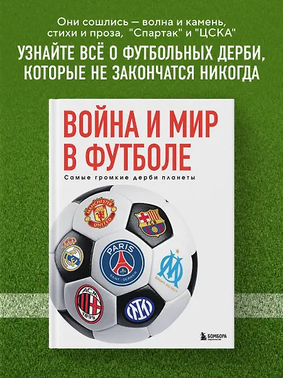 Война и мир в футболе. Самые громкие дерби планеты - фото 4