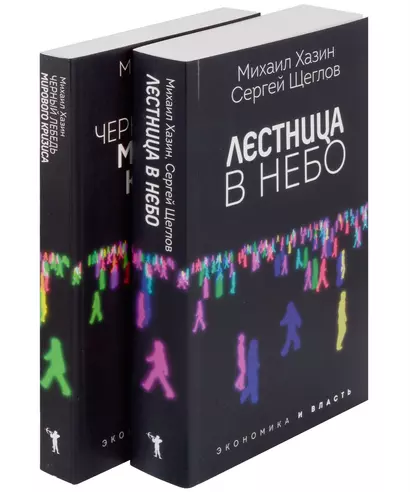 Лестница в небо и Черный лебедь (комплект из 2-х книг) - фото 1