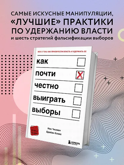 Как почти честно выиграть выборы - фото 4