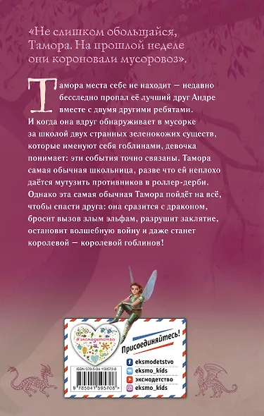 Тамора – королева гоблинов - фото 2