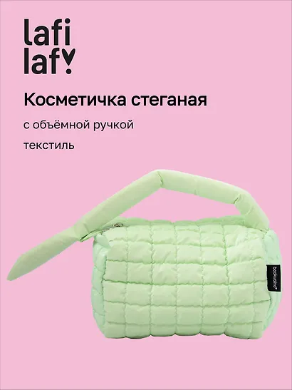 Косметичка стеганная с объёмной ручкой (мятная) (текстиль, PU) (20х13см) - фото 1