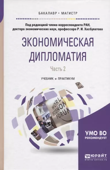 Экономическая дипломатия в 2 ч. Часть 2. Учебник и практикум для бакалавриата и магистратуры - фото 1