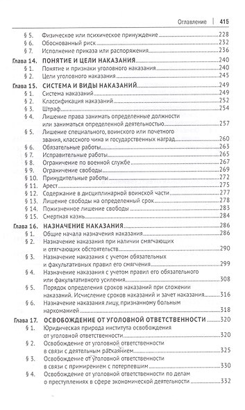 Уголовное право Российской Фередации. Общая часть : учебник - фото 4