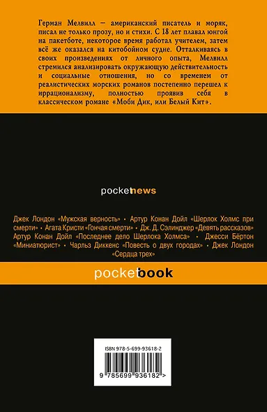 Моби Дик,или Белый Кит - фото 2