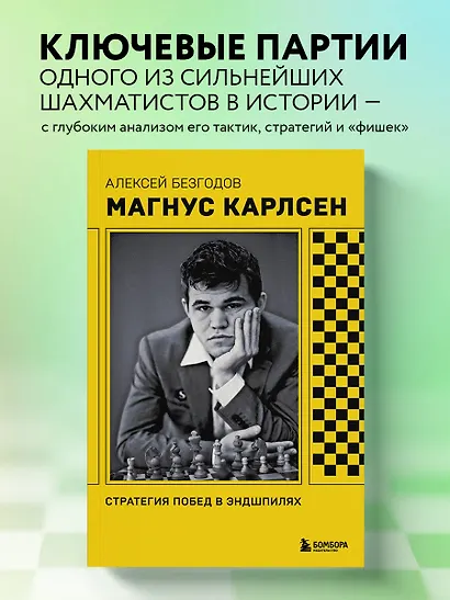Магнус Карлсен. Стратегия побед в эндшпилях - фото 4