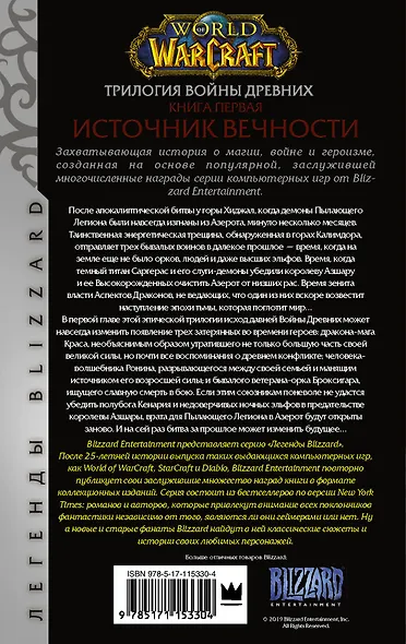 World of Warcraft. Трилогия Войны Древних: Источник Вечности - фото 2