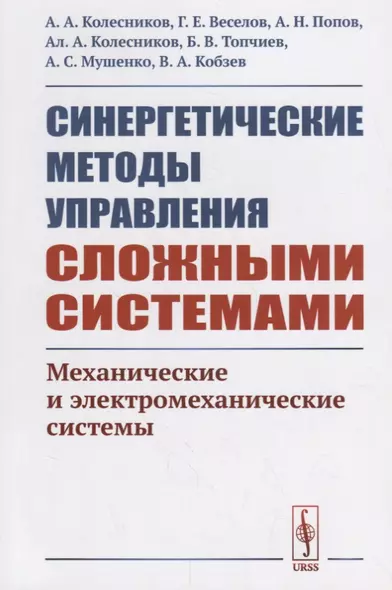 Синергетические методы управления сложными системами: МЕХАНИЧЕСКИЕ И ЭЛЕКТРОМЕХАНИЧЕСКИЕ СИСТЕМЫ - фото 1