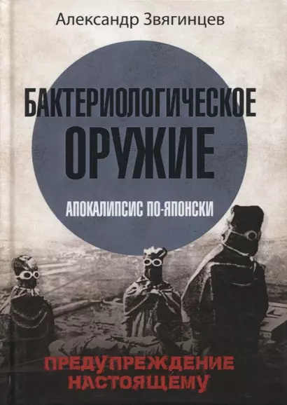 Бактериологическое оружие. Апокалипсис по-японски. Предупреждение настоящему - фото 1