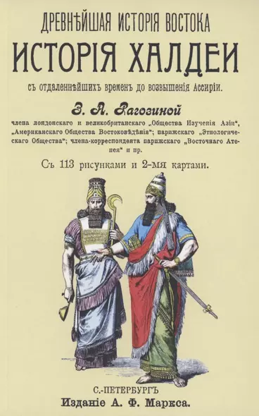 История Халдеи с отдаленнейших времен до возвышения Ассирии - фото 1