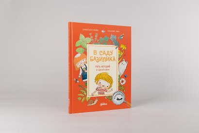 В саду Базилика. Пять историй в одной книге - фото 2