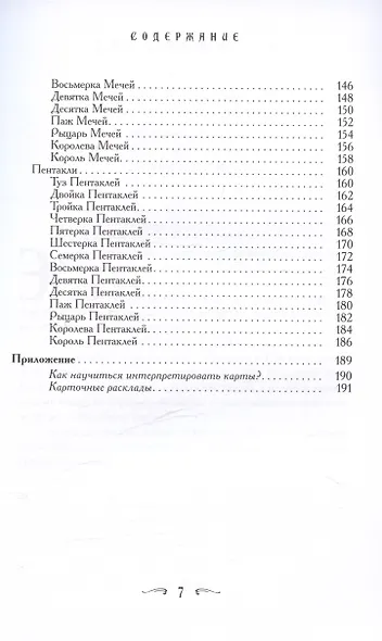 Ваш спутник - Таро. Таро Райдера-Уэйта и Таро Тота Алистера Кроули. Практическое руководство - фото 5