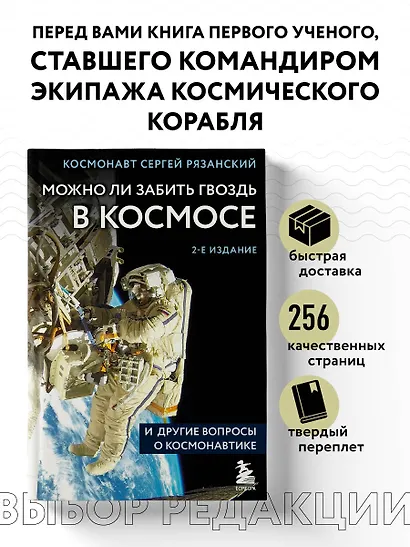 Можно ли забить гвоздь в космосе и другие вопросы о космонавтике. 2-е издание - фото 4