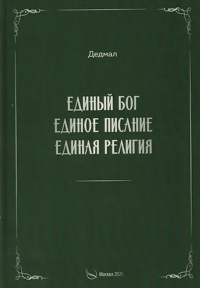 Единый Бог, единое писание, единая религия - фото 1