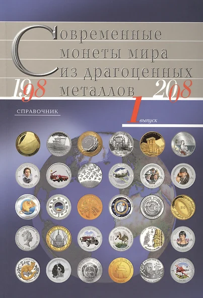 Современные монеты мира из драгоценных металлов 1998-2008г.Справочник В.1 - фото 1