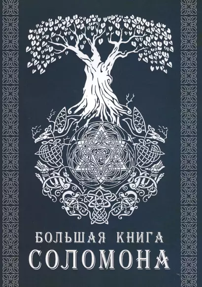 Большая книга Соломона - фото 1