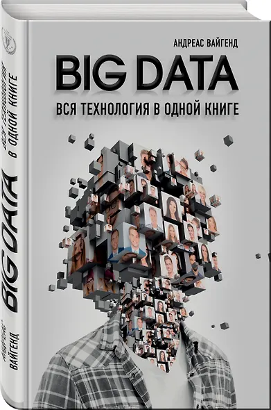 BIG DATA. Вся технология в одной книге - фото 3