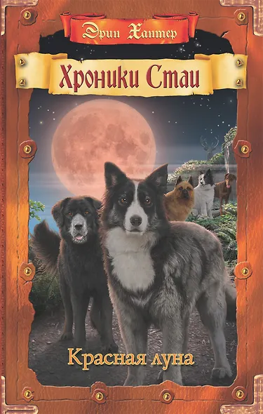 Красная луна - фото 1