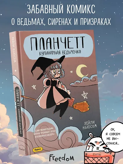 Планчетт. Кулинарная ведьмочка. OEL-манга. - фото 5