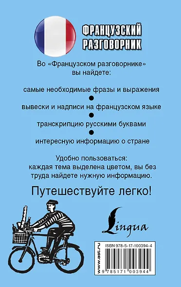 Французский разговорник - фото 2