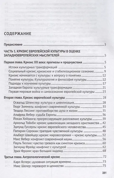 Культурные трансформации ХХ столетия: кризис культуры в оценке западноевропейских и отечественных мы - фото 2