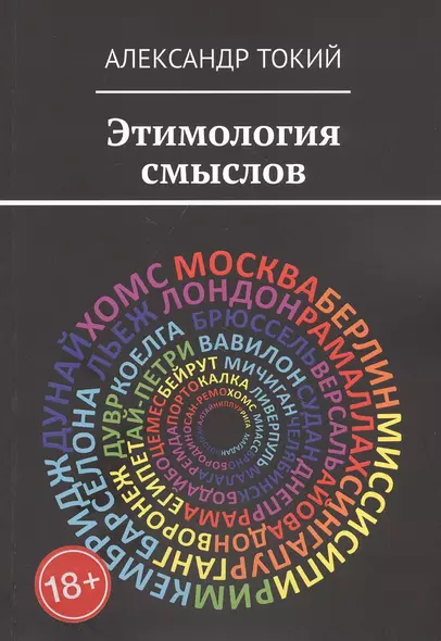 Этимология смыслов. У истоков цивилизации - фото 1