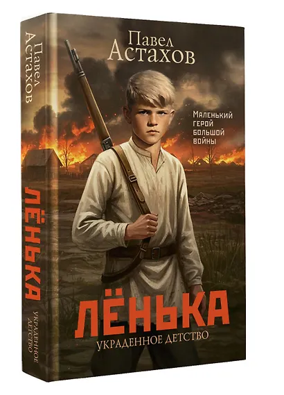 Лёнька. Украденное детство - фото 3