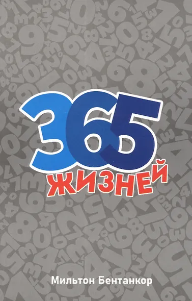 365 жизней - фото 1