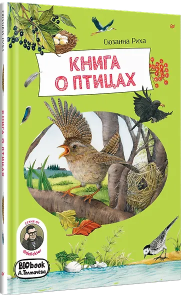 Книга о птицах. BIObook А. Толмачёва - фото 2