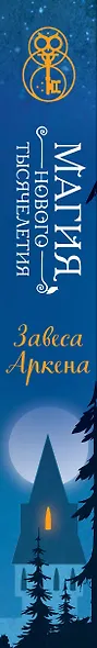 Завеса Аркена (#1) - фото 12